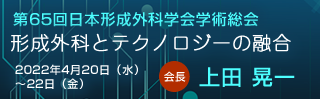第65回日本形成外科学会学術総会