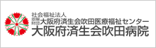 大阪府済生会吹田病院